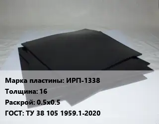 Пластина РТИ ИРП-1338 s=16 0.5х0.5 ГОСТ: ТУ 38 105 1959.1-2020